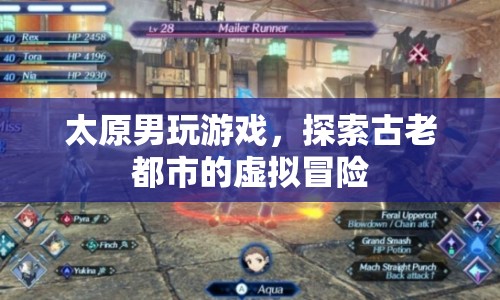 太原男子沉迷虛擬游戲，探索古老都市的奇幻冒險(xiǎn)之旅
