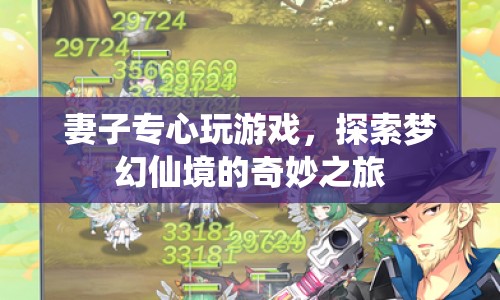 妻子沉迷游戲，探索夢(mèng)幻仙境的奇妙之旅