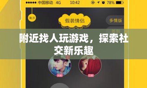 探索社交新樂(lè)趣，附近找人玩游戲