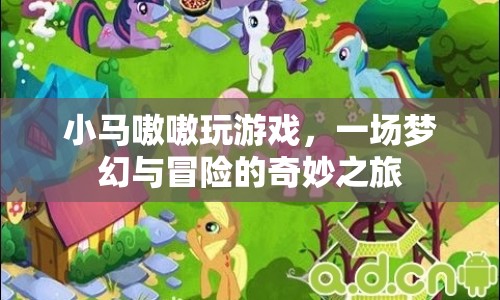 小馬嗷嗷，夢幻冒險之旅