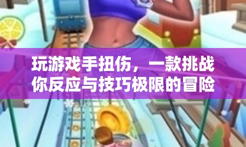冒險(xiǎn)游戲挑戰(zhàn)，手扭傷也擋不住你的游戲之路