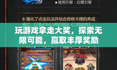 探索無限可能，贏取豐厚獎(jiǎng)勵(lì)，玩游戲拿大獎(jiǎng)！