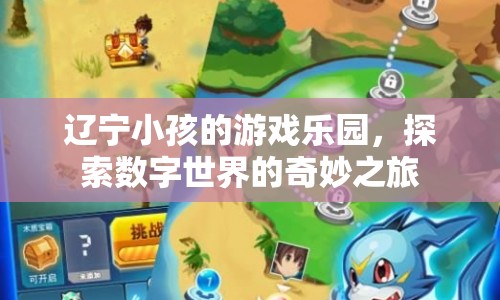 遼寧小孩的數(shù)字樂園，探索數(shù)字世界的奇妙之旅