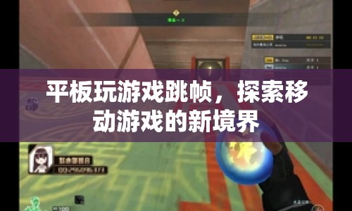 探索移動(dòng)游戲新境界，平板玩游戲跳幀體驗(yàn)