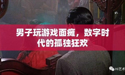 男子沉迷游戲致面癱，數(shù)字時代的孤獨狂歡