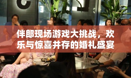 伴郎現(xiàn)場(chǎng)游戲挑戰(zhàn)，婚禮盛宴歡樂無限