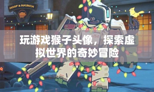 探索虛擬世界的奇妙冒險，猴子頭像引領(lǐng)你暢游游戲世界