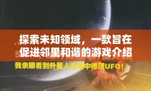 鄰里和諧游戲，探索未知領域，促進鄰里和諧