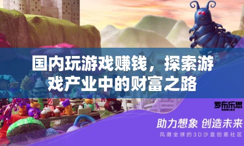 探索游戲產(chǎn)業(yè)中的財富之路，國內(nèi)玩游戲也能賺錢