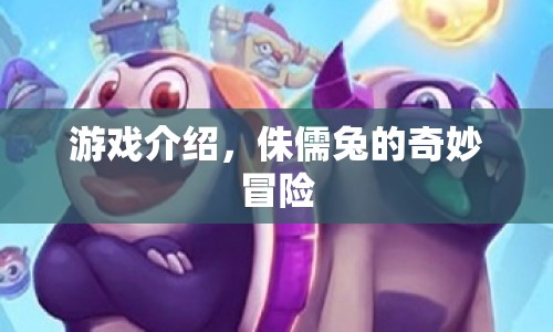 侏儒兔的奇妙冒險(xiǎn)，一場(chǎng)別開生面的游戲之旅