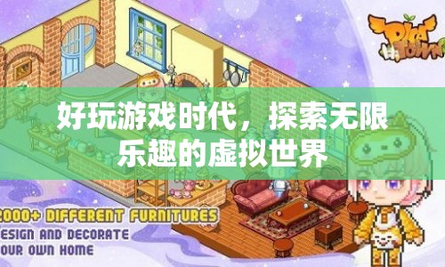 探索虛擬世界的無限樂趣，好玩游戲時代