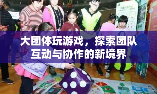 探索團(tuán)隊(duì)互動(dòng)與協(xié)作新境界，大團(tuán)體游戲
