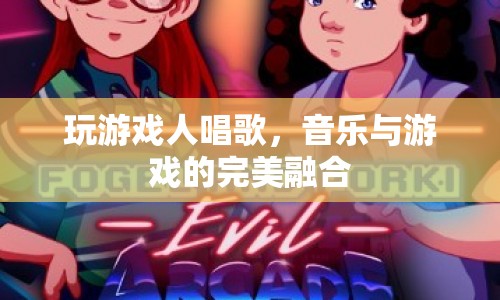 游戲與音樂的交響曲，玩家歌聲中的完美融合