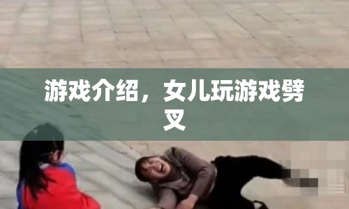 女兒玩游戲劈叉，游戲介紹