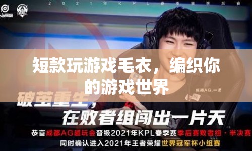 編織游戲世界，短款毛衣助你暢游游戲