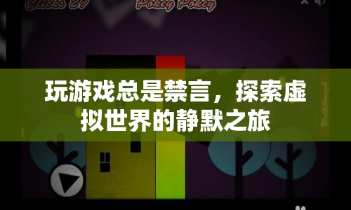 探索虛擬世界的靜默之旅，游戲禁言的另類體驗(yàn)  第1張