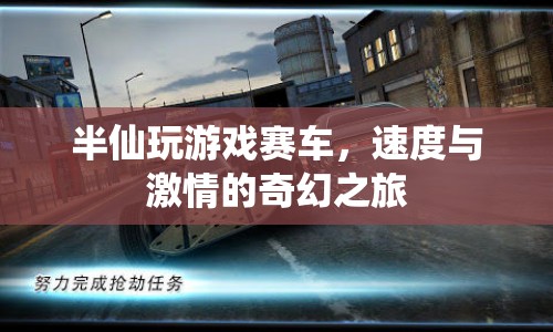 半仙的極速之旅，游戲賽車的奇幻冒險  第1張
