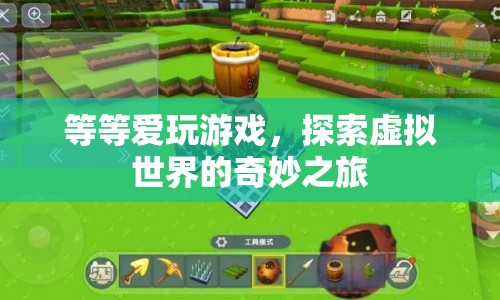 探索虛擬世界的奇妙之旅