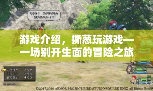 撕蔥玩游戲，開啟一場別開生面的冒險之旅