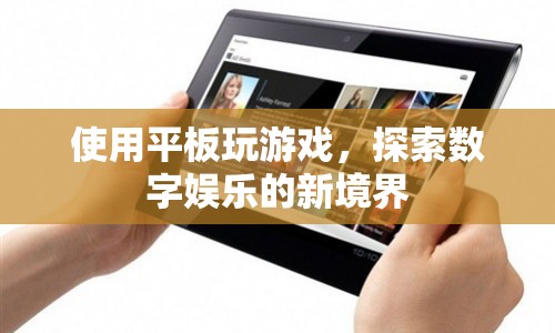 平板游戲，探索數(shù)字娛樂新境界