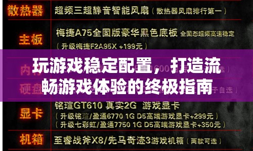 打造流暢游戲體驗(yàn)，穩(wěn)定配置終極指南