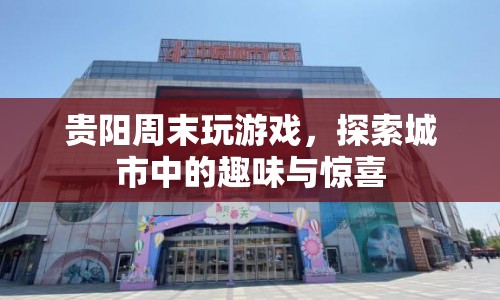 貴陽(yáng)周末探索，城市中的趣味與驚喜