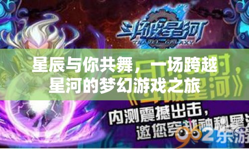 跨越星河與你共舞，夢(mèng)幻游戲之旅啟程