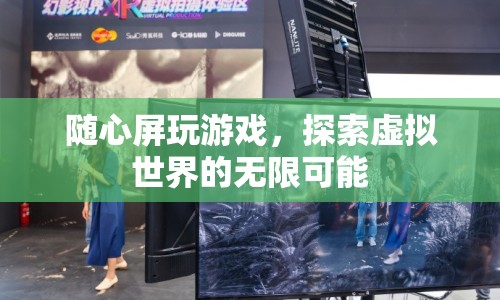 隨心屏，探索虛擬世界的無限可能