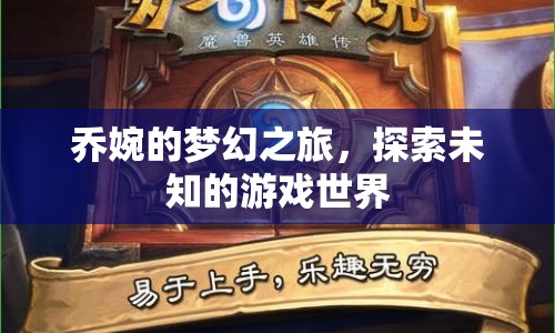 喬婉的夢幻之旅，探索未知游戲世界
