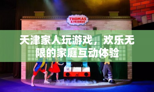 天津家人歡樂玩游戲，盡享無限家庭互動樂趣