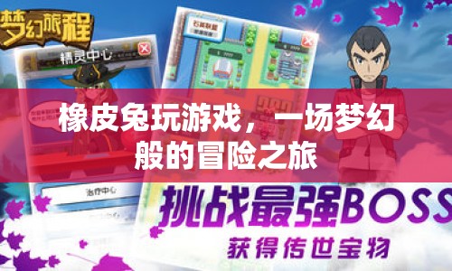 橡皮兔的夢幻冒險(xiǎn)之旅