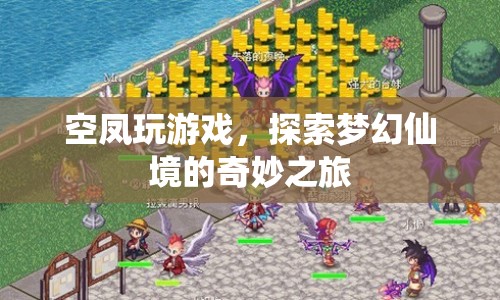 探索夢幻仙境，空鳳玩游戲的奇妙之旅