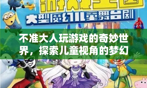 探索兒童視角的夢幻王國，游戲與成長的奇妙交織