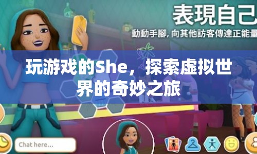She的虛擬世界之旅，探索游戲世界的奇妙
