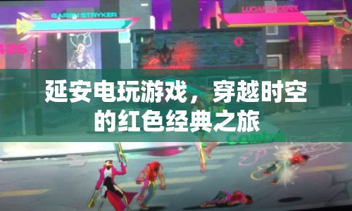 延安電玩游戲，穿越時(shí)空的紅色經(jīng)典之旅