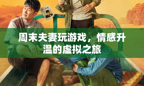 虛擬之旅，周末夫妻玩游戲，情感升溫