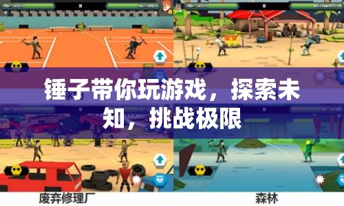 錘子帶你探索未知，挑戰(zhàn)游戲極限