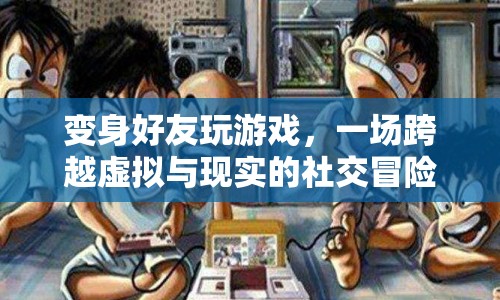 一場跨越虛擬與現(xiàn)實的社交冒險