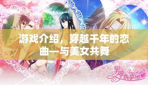 穿越千年的戀曲，與美女共舞游戲介紹