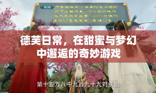 德芙日常，甜蜜與夢幻的奇妙邂逅