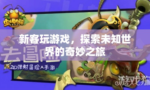 探索未知世界的奇妙之旅，新客玩游戲  第1張