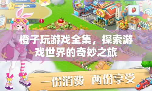 探索游戲世界的奇妙之旅，橙子玩游戲全集