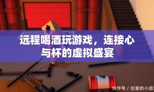 虛擬盛宴，遠程喝酒玩游戲，連接心與杯