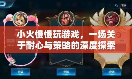 小火慢燉，一場耐心與策略的深度游戲探索之旅