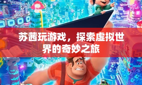 蘇茜的虛擬世界探險之旅