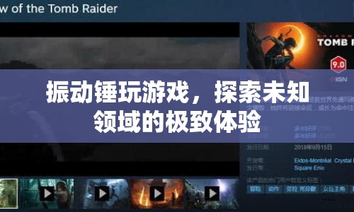 振動錘，探索未知領(lǐng)域的極致游戲體驗