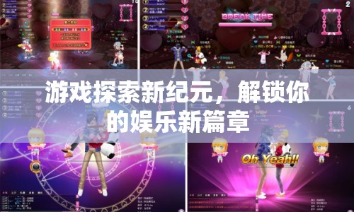 游戲探索新紀元，解鎖娛樂新篇章