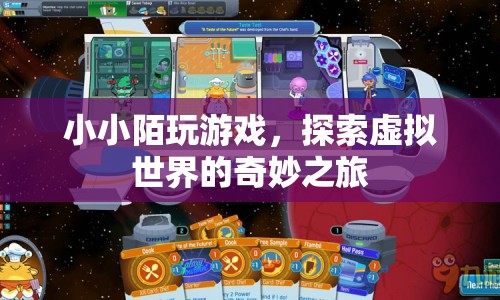 小小陌的虛擬世界探險(xiǎn)之旅