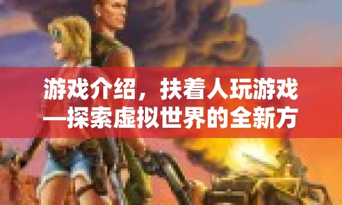 扶著人玩游戲，探索虛擬世界的全新互動體驗