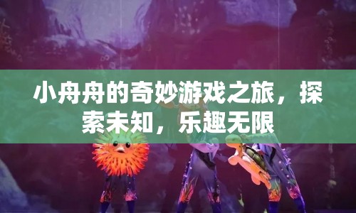 小舟舟的奇妙冒險，探索未知，樂趣無限
